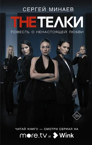 Сергей Минаев The Телки: Повесть о ненастоящей любви