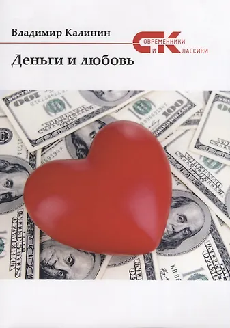 Деньги и любовь