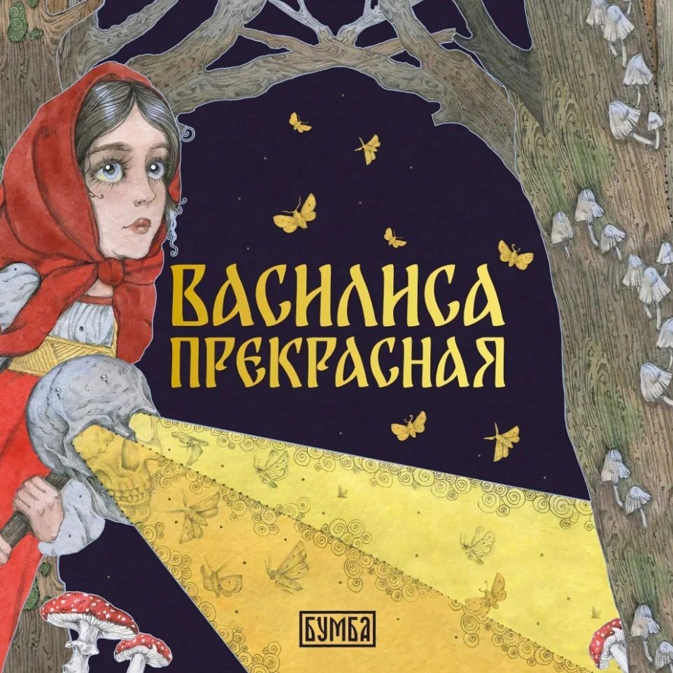 None Василиса Прекрасная