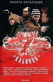 Никита Питерский Семь кабинок