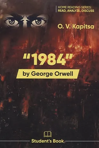 Оксана Викторовна Капица «1984» by George Orwell