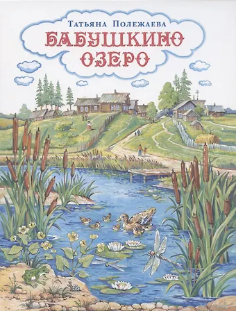 Бабушкино озеро