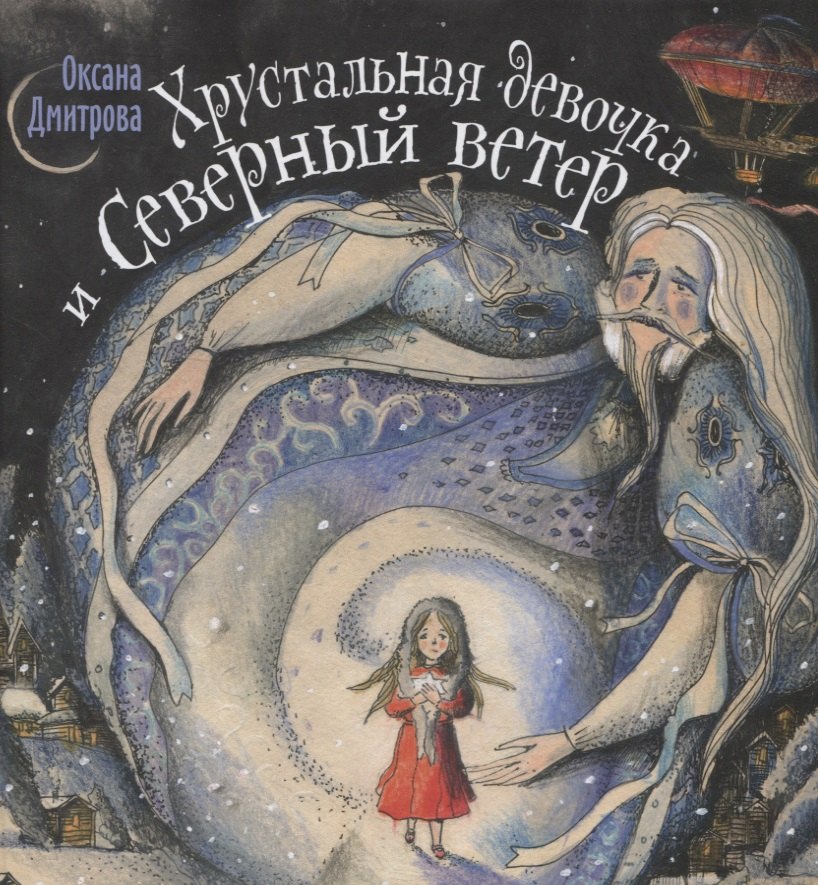 Оксана Дмитрова Хрустальная девочка и Северный ветер