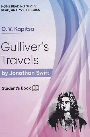 Оксана Викторовна Капица Gullivers Travels by Jonatan Swift