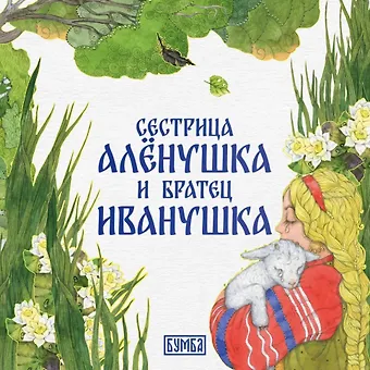 Алексей Николаевич Толстой Сестрица Алёнушка и братец Иванушка